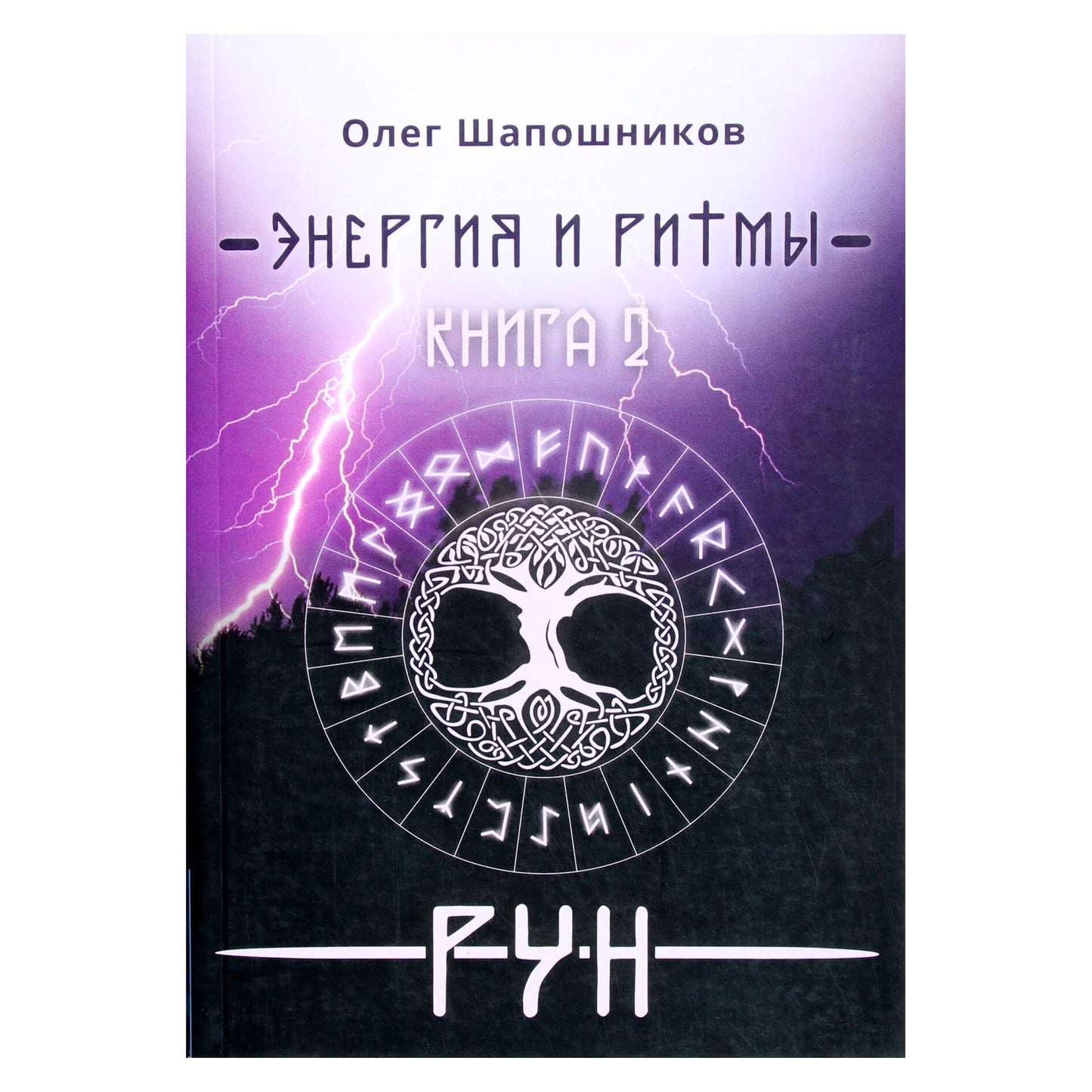 Olegas Šapošnikovas „Runų energija ir ritmai“ 2 knyga