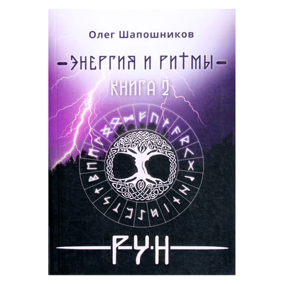 Olegas Šapošnikovas „Runų energija ir ritmai“ 2 knyga