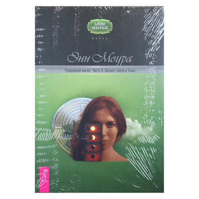 Anne Moura "Natūrali magija. Šviesos ir tamsos balansas" II dalis