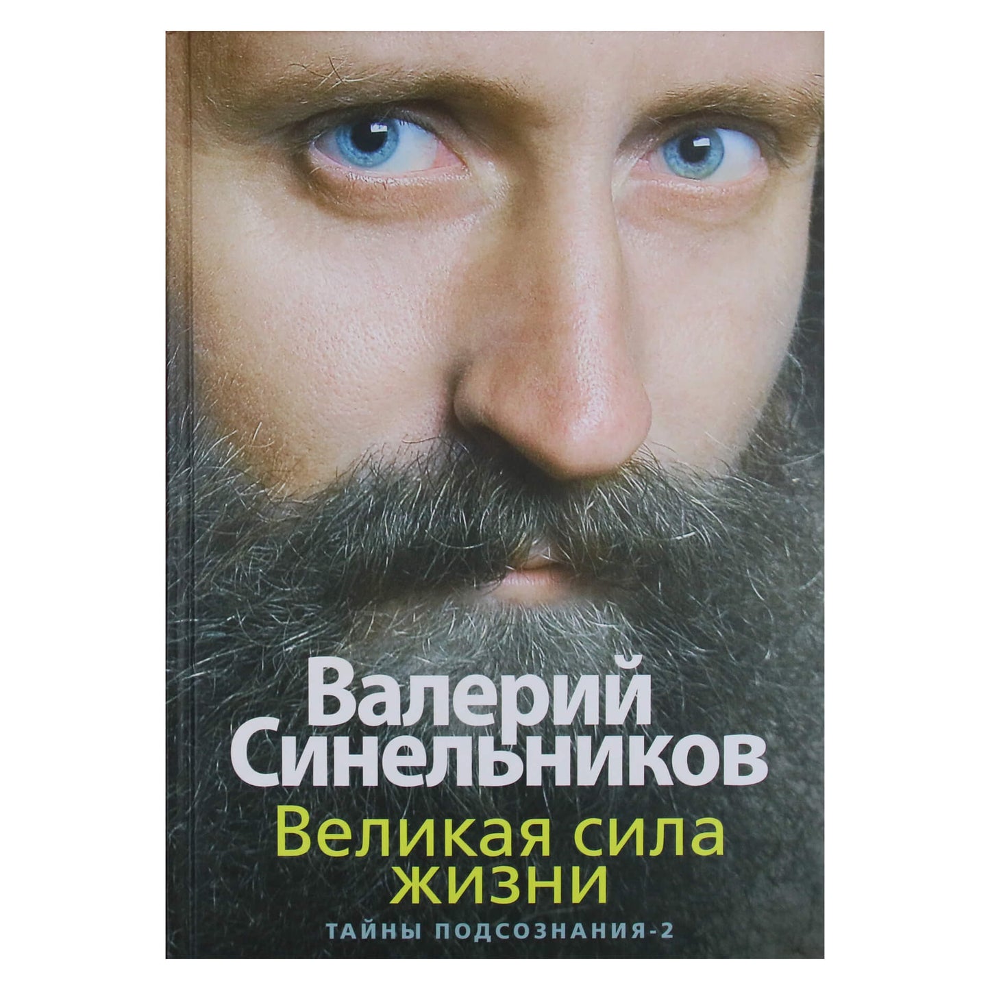Валерий Синельников "Тайны подсознания" 2 Великая сила жизни