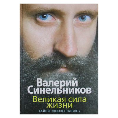 Валерий Синельников "Тайны подсознания" 2 Великая сила жизни