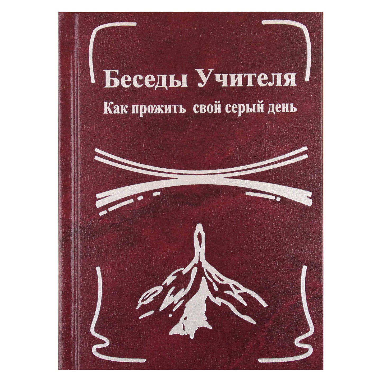 Конкордия Антарова "Беседы Учителя. Как прожить свой серый день" 2 книга
