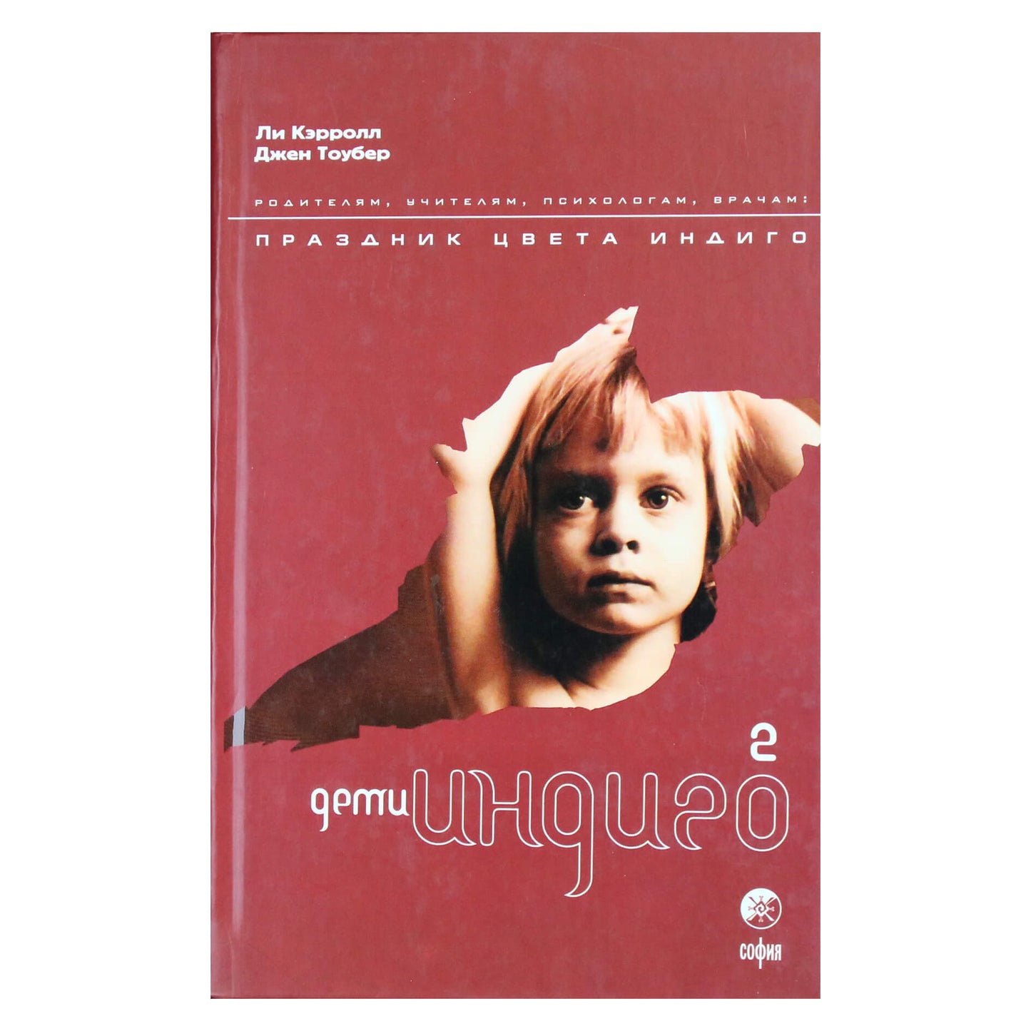 Ли Кэрролл "Дети Индиго" - 2