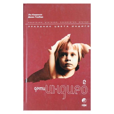 Ли Кэрролл "Дети Индиго" - 2