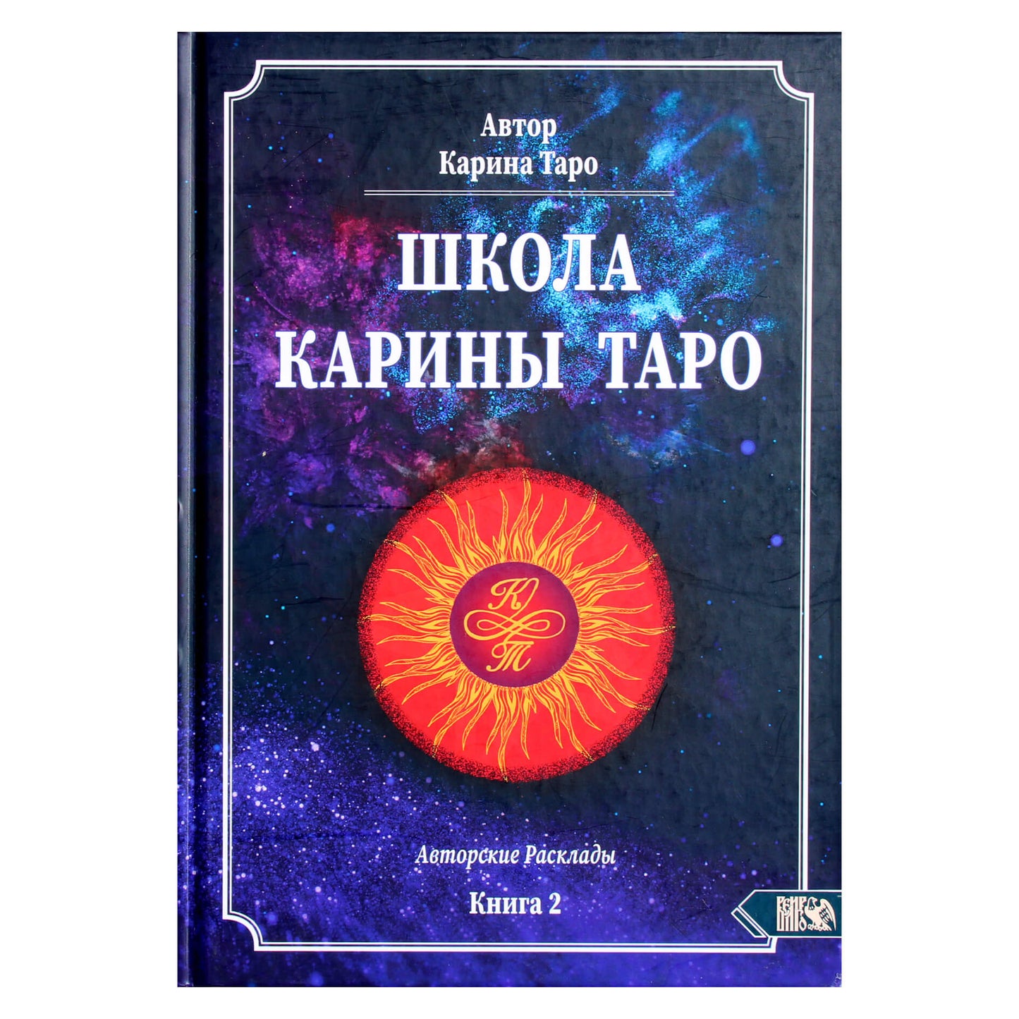 Карина Таро "Школа Карины Таро. Книга 2. Авторские расклады"