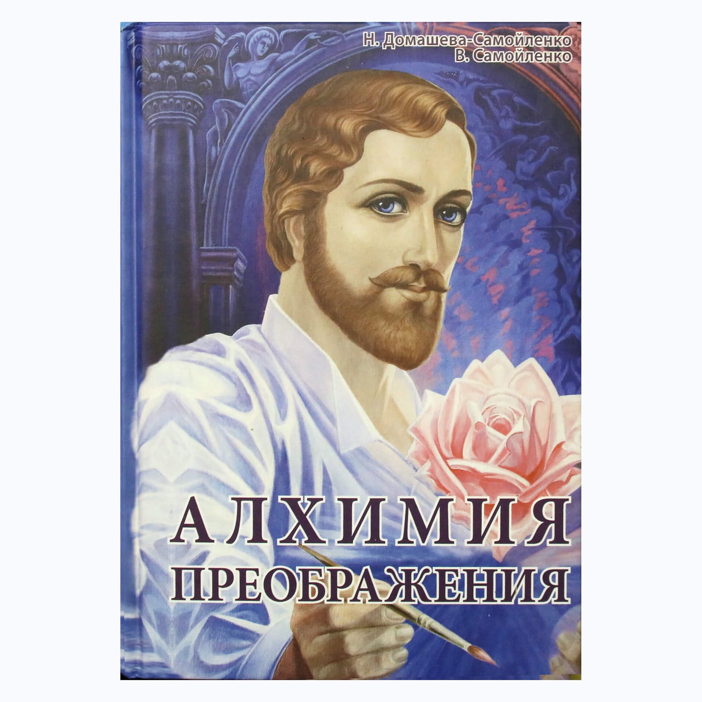 Надежда Домашева-Самойленко "Алхимия преображения" часть II