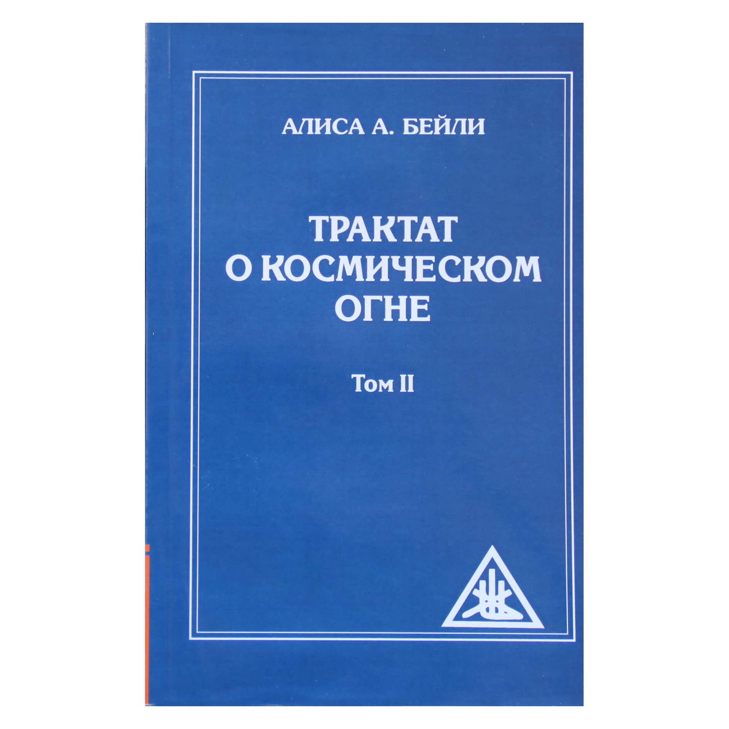 Алиса А. Бейли "Трактат о космическом огне" том II
