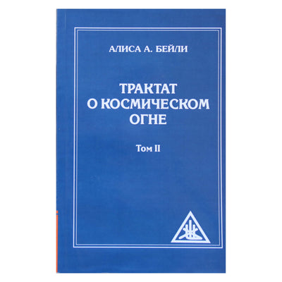 Алиса А. Бейли "Трактат о космическом огне" том II