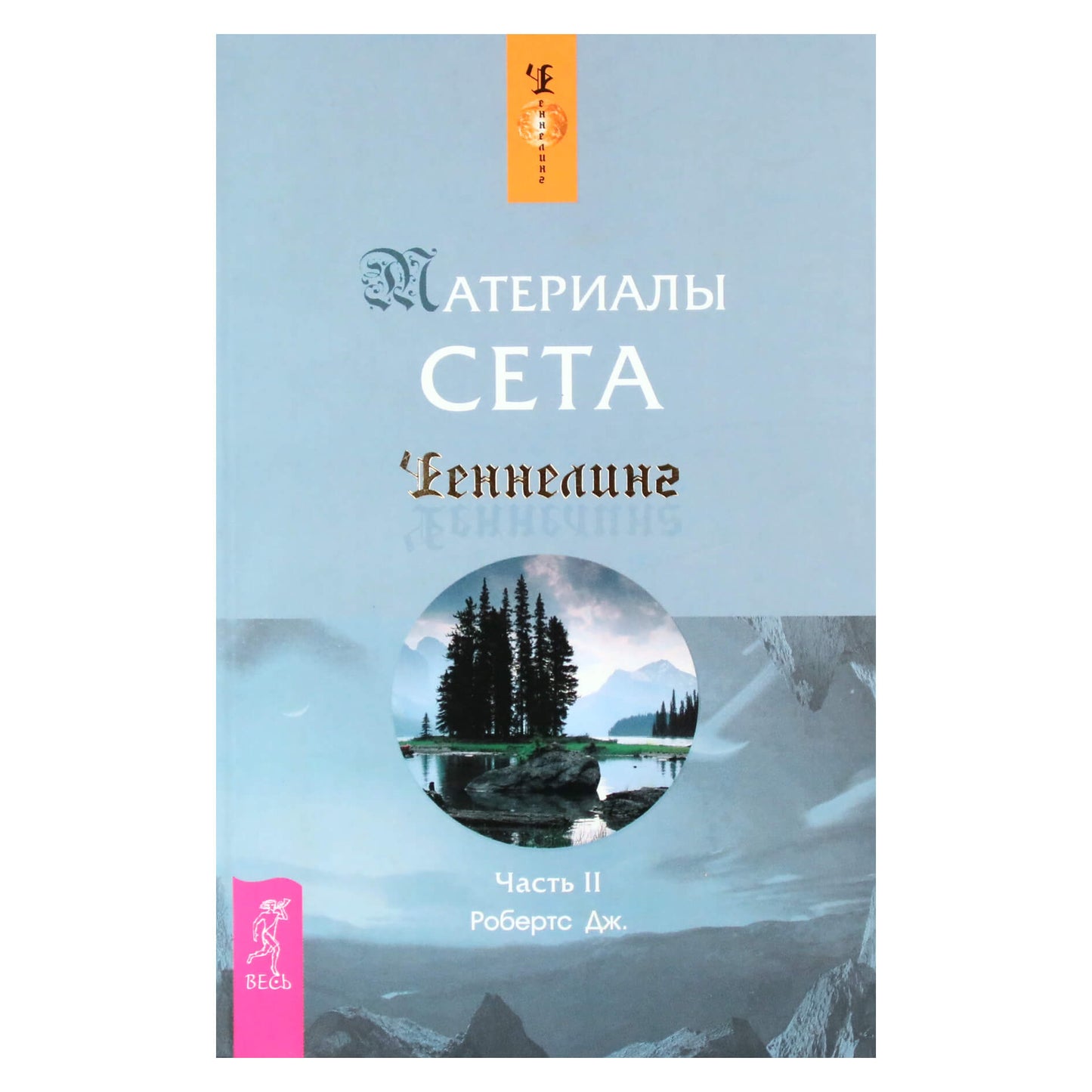Робертс Дж. "Материалы сета" часть II