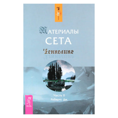 Робертс Дж. "Материалы сета" часть II