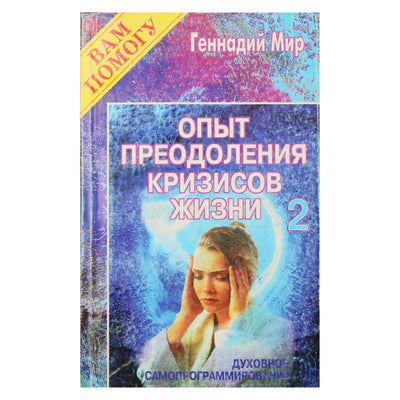 Геннадий Мир 2 "Опыт преодоления кризисов"