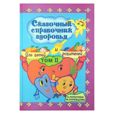 Александра Лопатина "Сказочный справочник здоровья" 2 том
