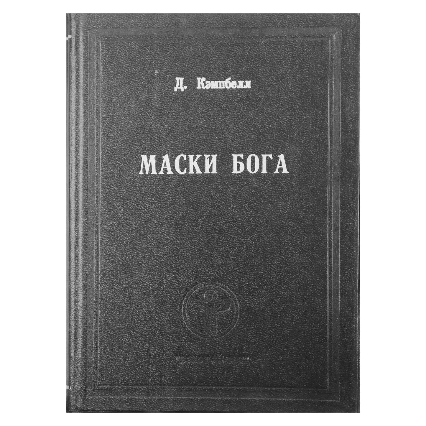 Джозеф Кэмпбэлл "Маски Бога" 1.2