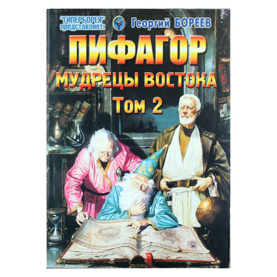 Георгий Бореев "Пифагор. Мудрецы Востока" том 2