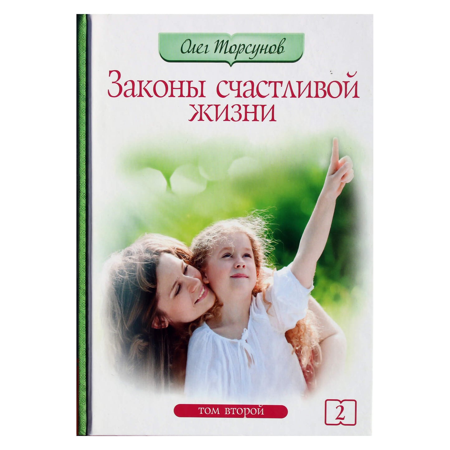 Olegas Torsunovas „Laimingo gyvenimo dėsniai“ II