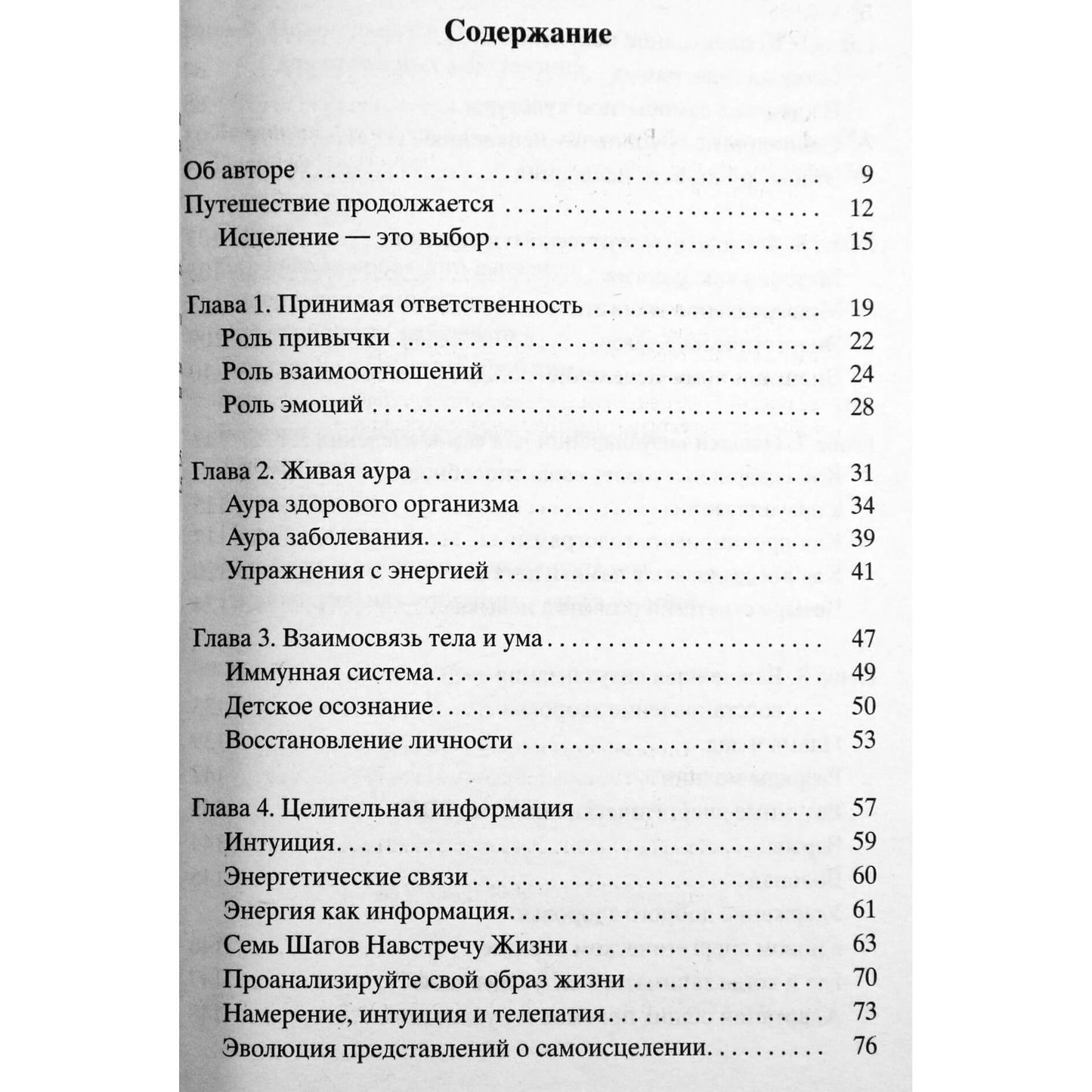 Адам "Исцеление-2. Руководство по исцелению и укреплению своих жизненных сил"