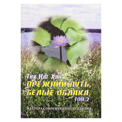 Thich Nhat Hanh „Senasis kelias, balti debesys“ 2 (15 tomas)