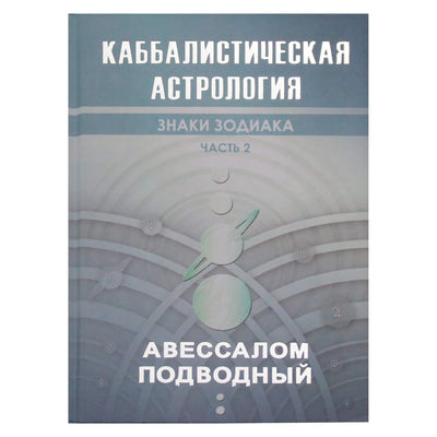 Absalomas povandeninis "Kabalistinė astrologija. 2 dalis. Zodiako ženklai"