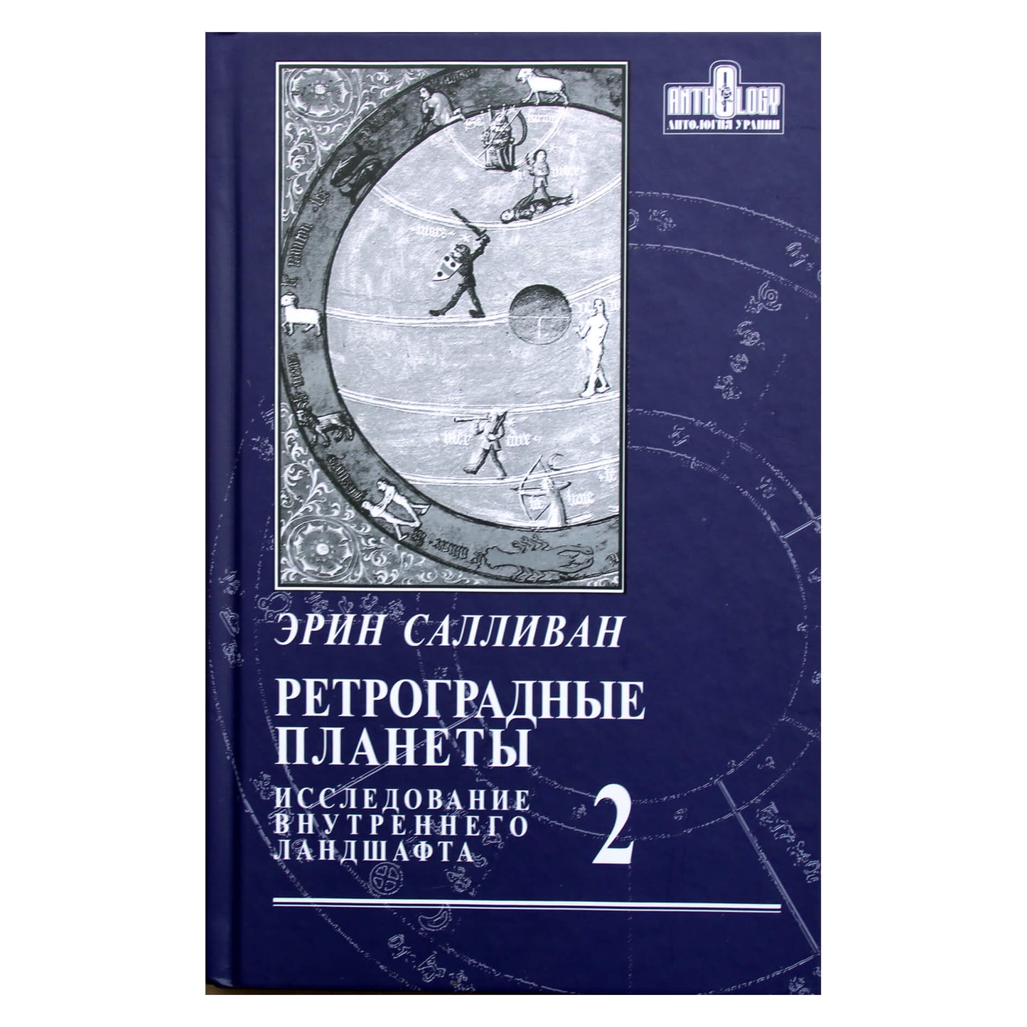 Эрин Салливан "Ретроградные планеты: исследование внутреннего ландшафта" том 2