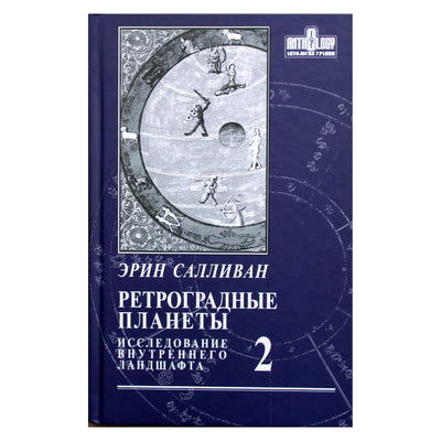 Эрин Салливан "Ретроградные планеты: исследование внутреннего ландшафта" том 2