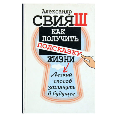 Александр Свияш "Как получить подсказку жизни. Легкий способ заглянуть в будущее"