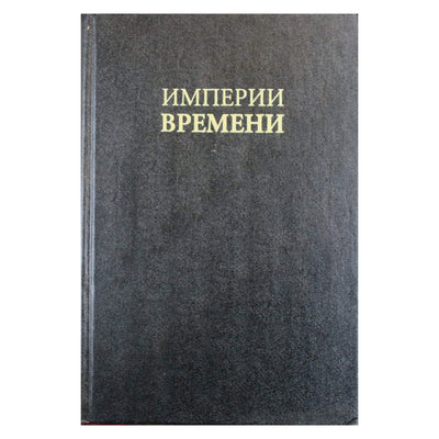 Anthony Aveni „Laiko imperija“