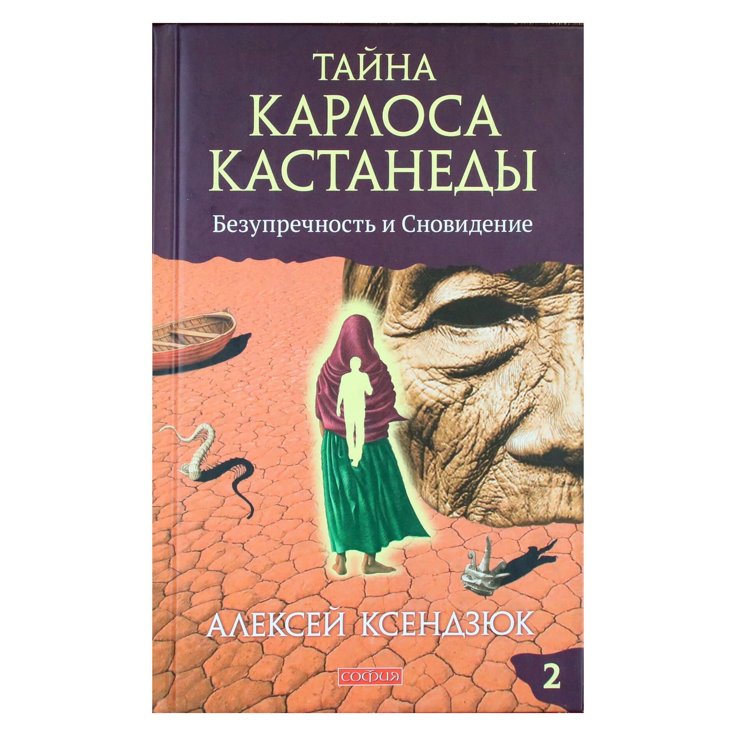 Алексей Ксендзюк "Тайна Карлоса Кастанеды. Безупречность и Сновидение" часть 2
