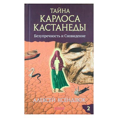 Алексей Ксендзюк "Тайна Карлоса Кастанеды. Безупречность и Сновидение" часть 2