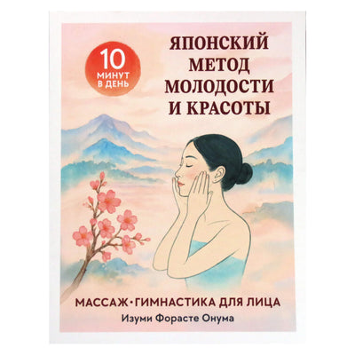 Изуми Форасте Онума "Японский метод молодости и красоты"