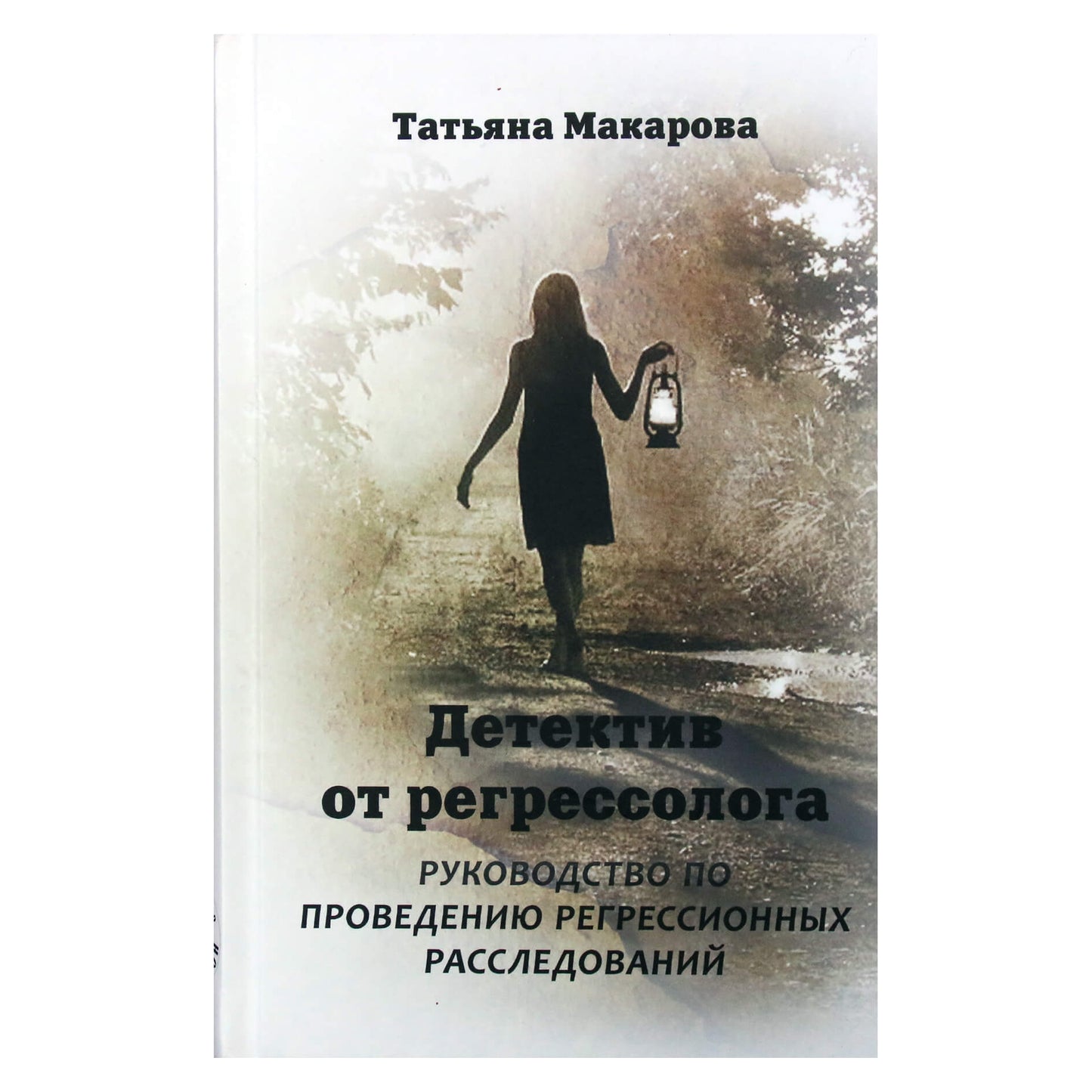 Tatjana Makarova „Detektyvas iš regresologo“