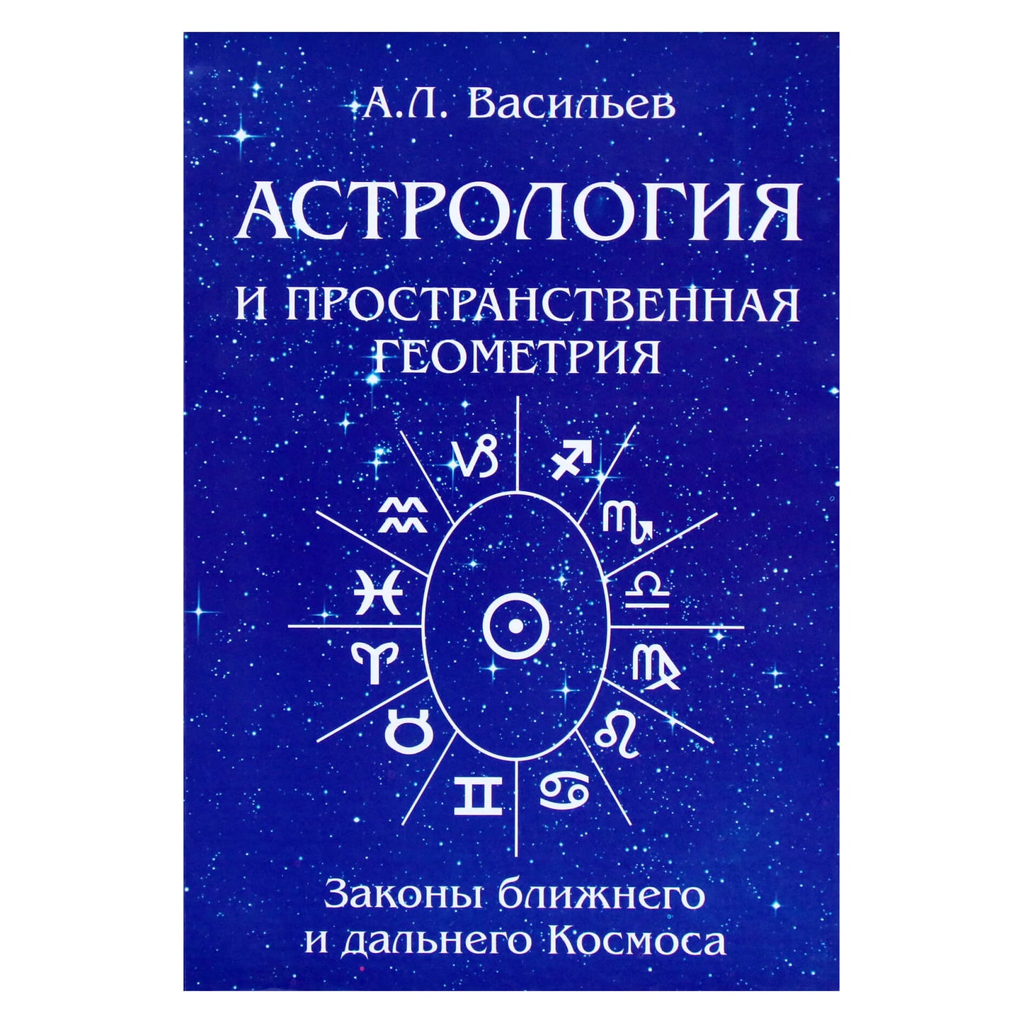 Алексей Васильев "Астрология и пространственная геометрия"