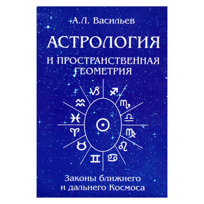 Алексей Васильев "Астрология и пространственная геометрия"