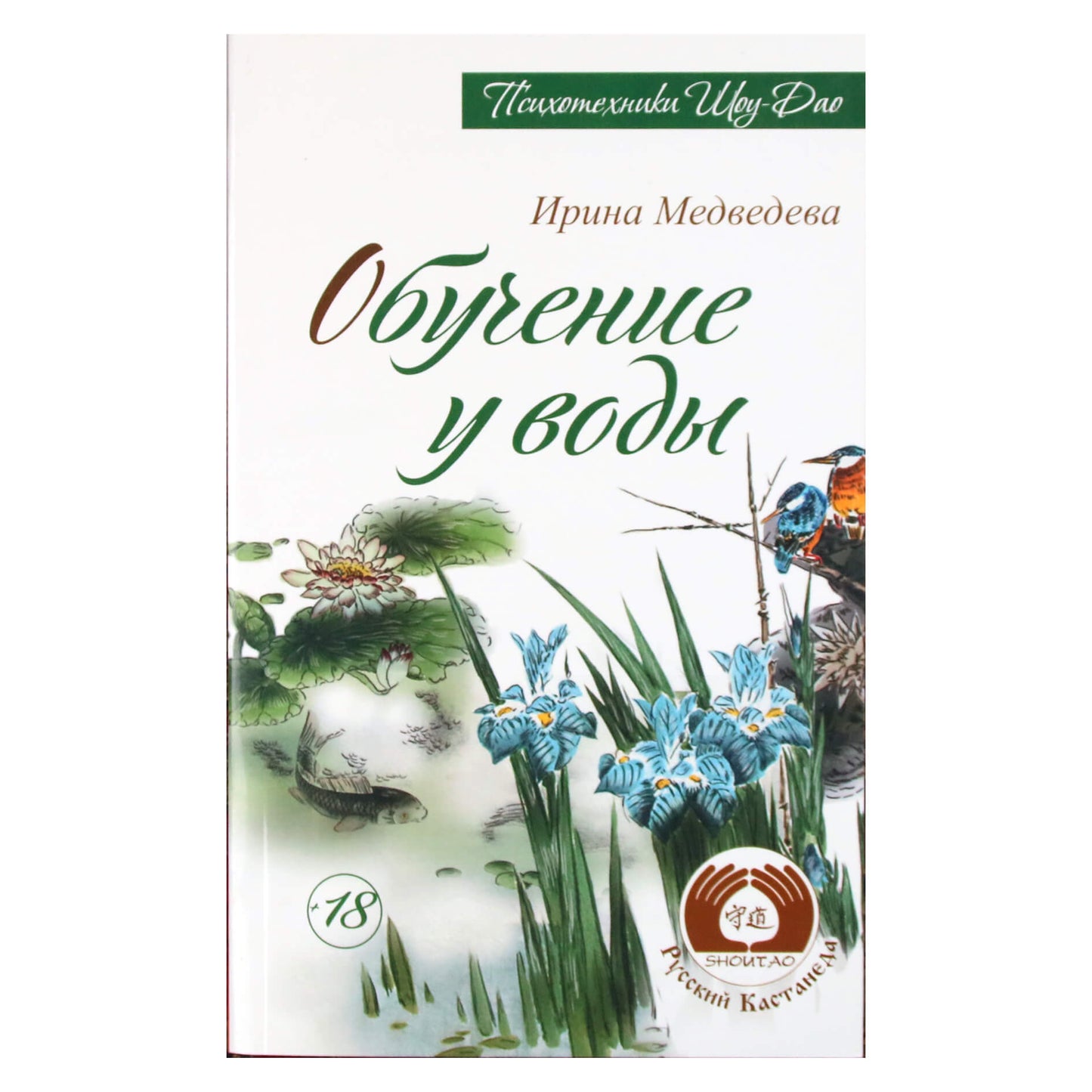 Ирина Медведева "Обучение у воды"