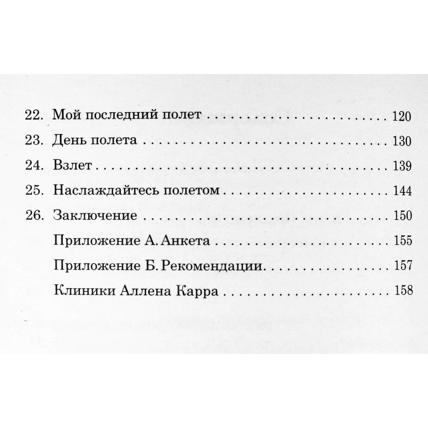Аллен Карр "Легкий способ наслаждаться авиаперелетами"