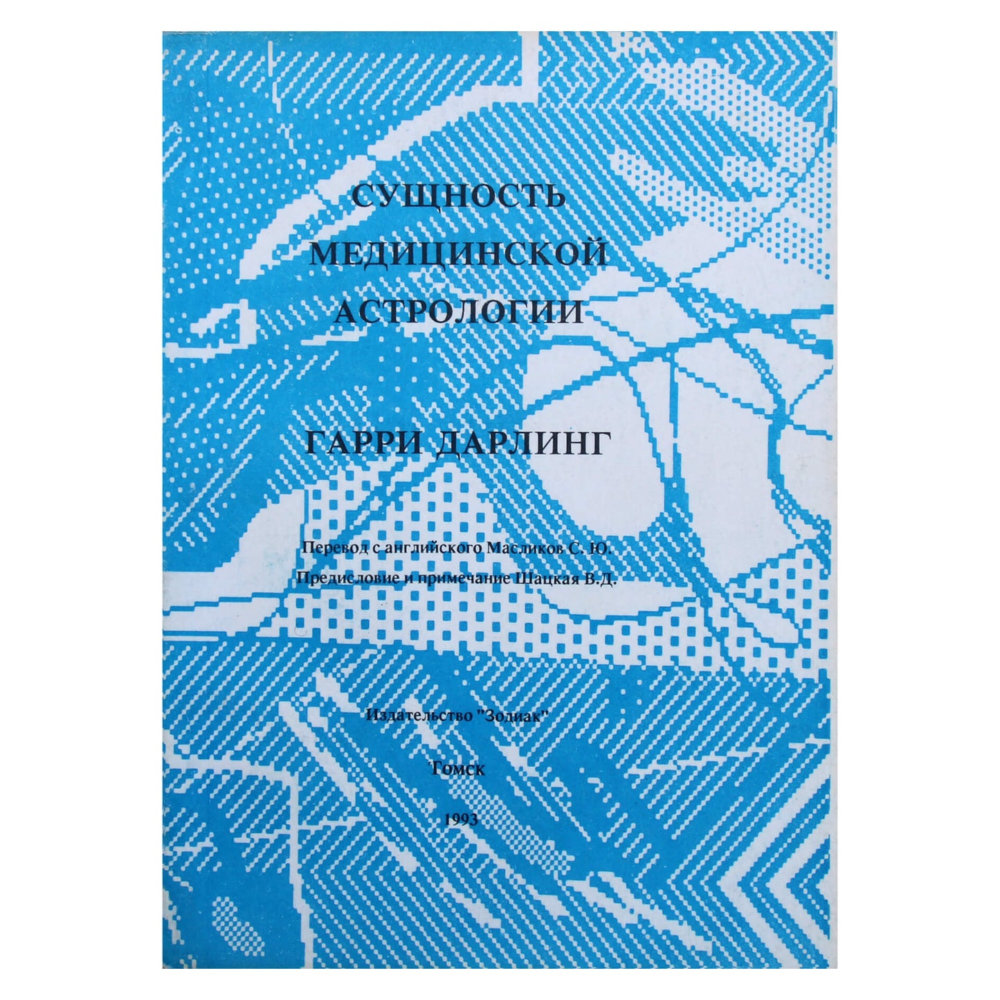 Гарри Дарлинг "Сущность медицинской астрологии"
