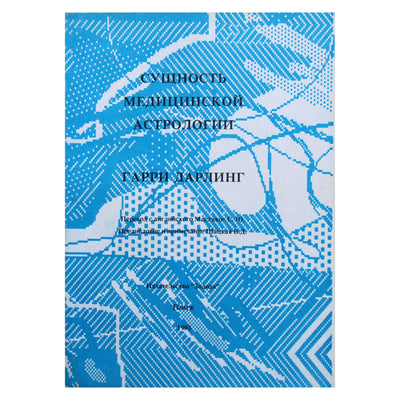 Гарри Дарлинг "Сущность медицинской астрологии"