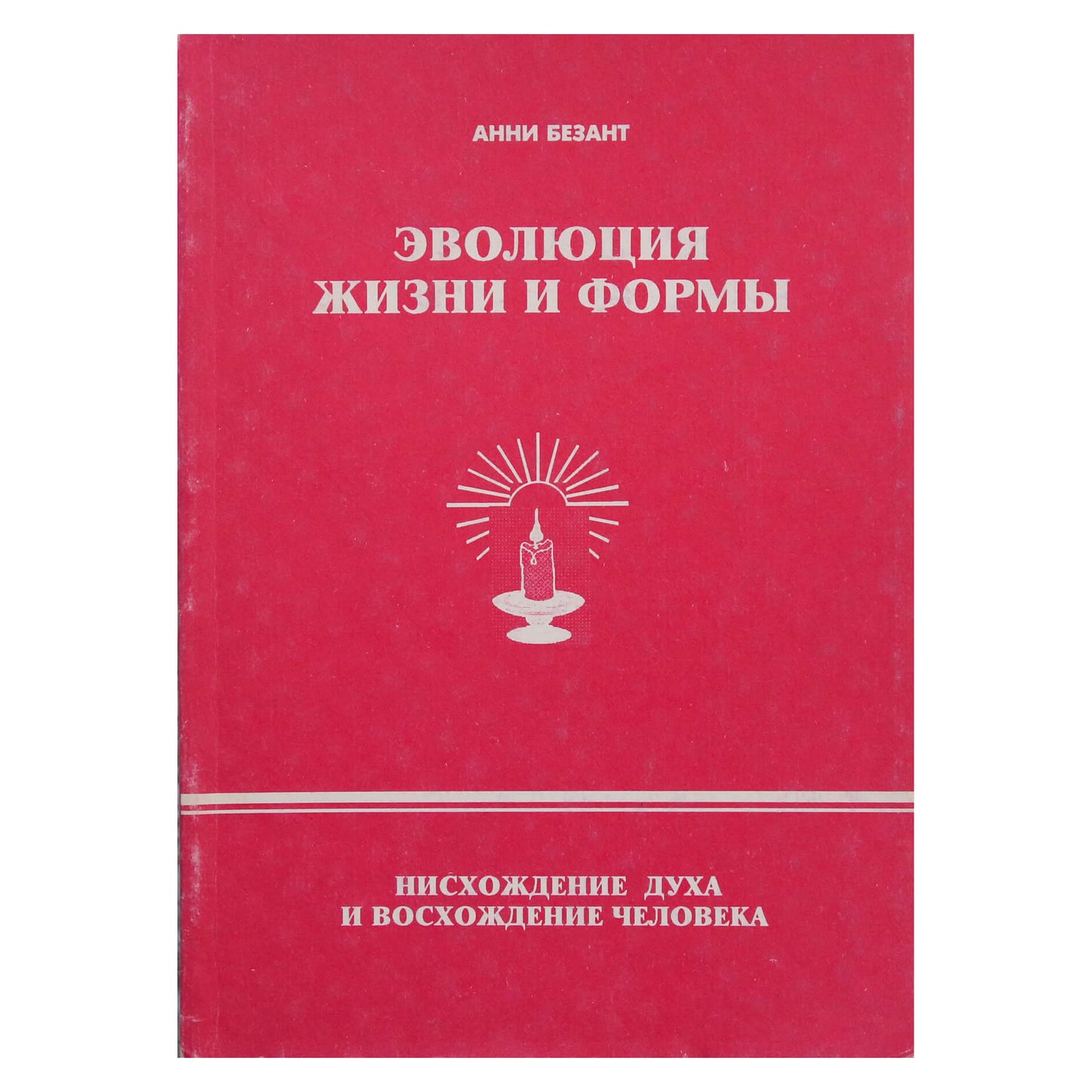 Анни Безант "Эволюция жизни и формы"