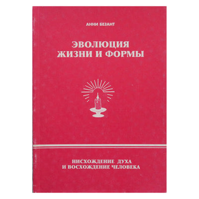 Анни Безант "Эволюция жизни и формы"