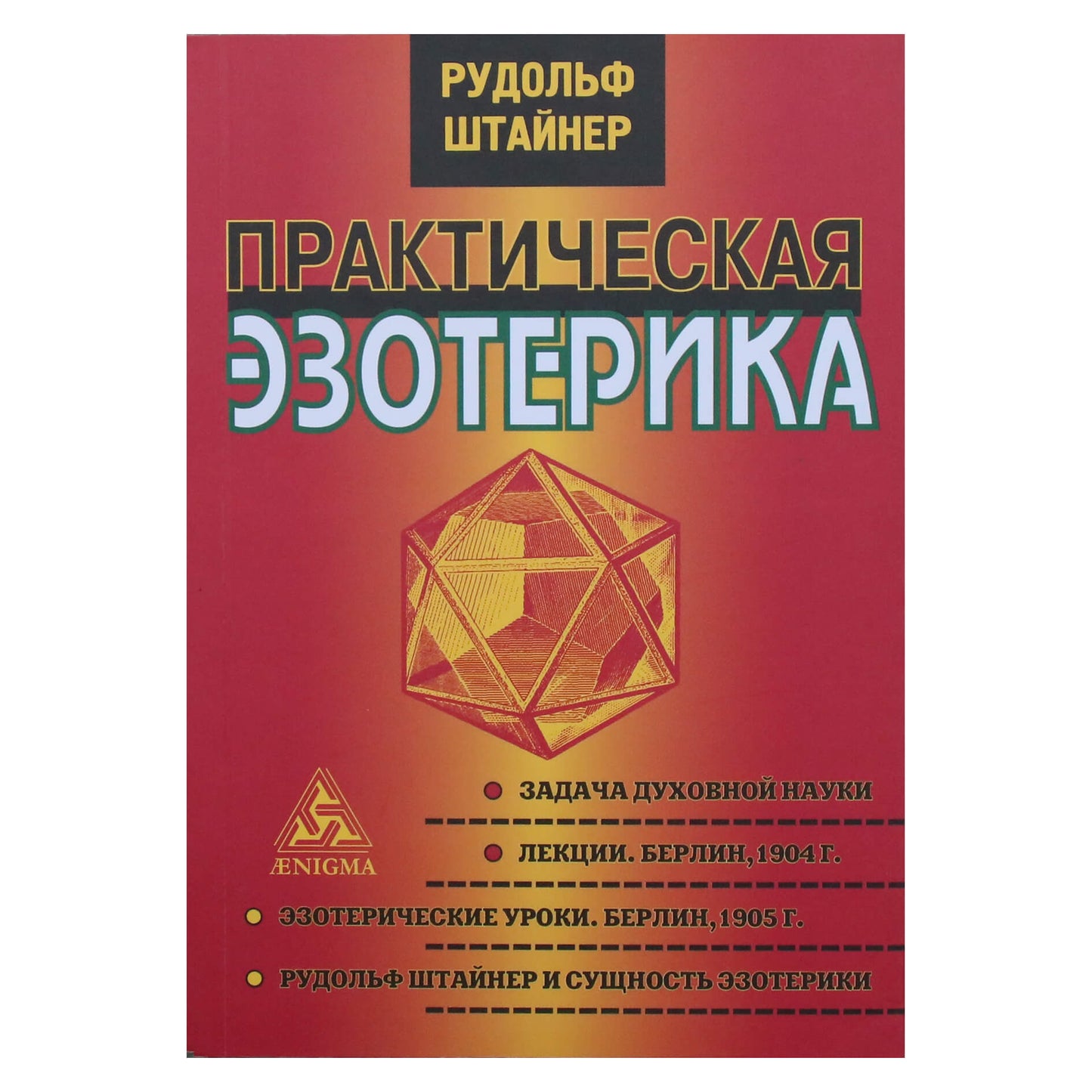 Rudolfas Steineris „Praktinė ezoterika“