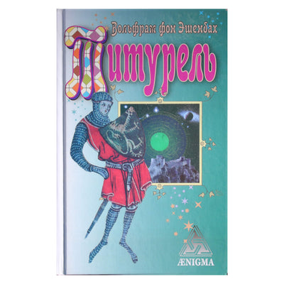 Вольфрам фон Эшенбах "Титурель"