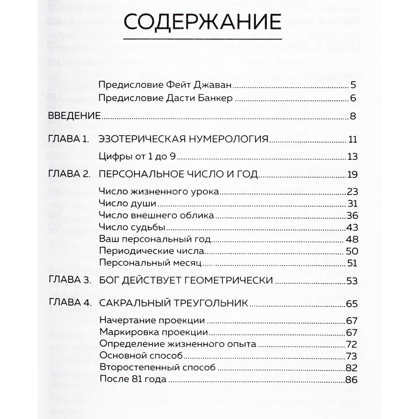 Фэйи Джавэйн "Нумерология и Сакральный треугольник. Полный гид по расшифровке кода"