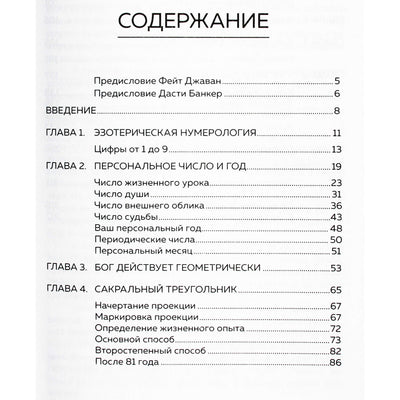 Fahey Jawane "Numerologija ir šventasis trikampis. Išsamus kodo iššifravimo vadovas"
