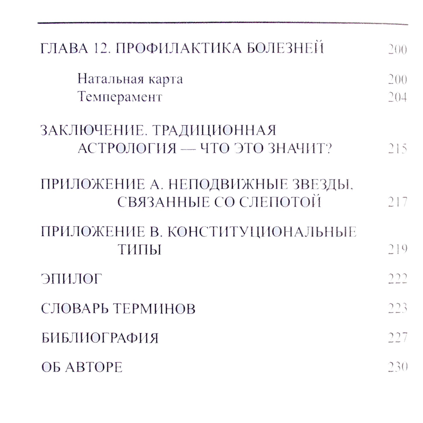 Оскар Хофман "Традиционная медицинская астрология. Лечение с помощью элементов"