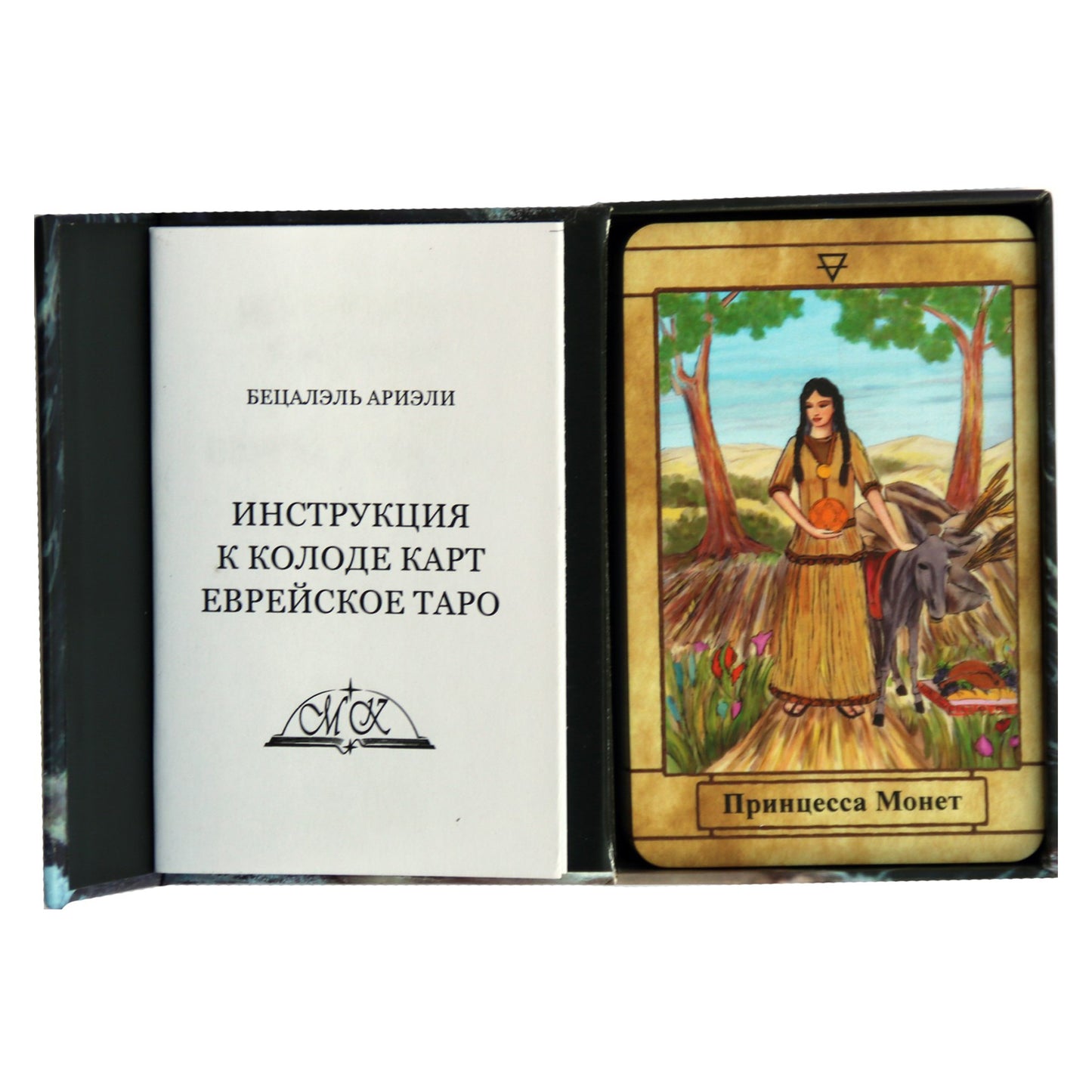 Таро карты Еврейское таро / Бецалэль Ариэли