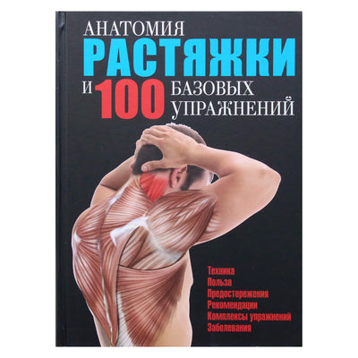 Анатомия растяжки и 100 базовых упражнений