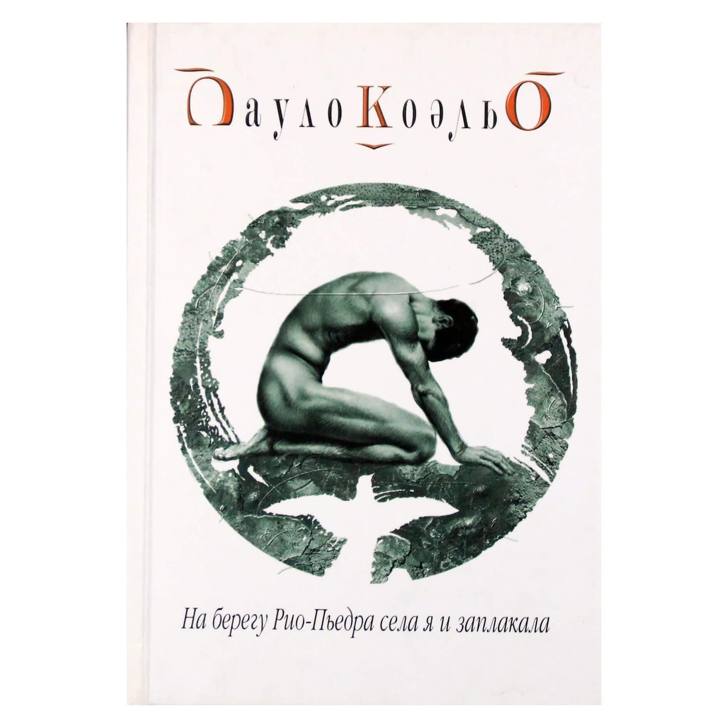 Paulo Coelho "Ant Rio Piedros kranto aš atsisėdau ir verkiau"