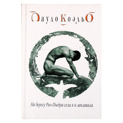 Пауло Коэльо "На берегу Рио Пьедра села я и заплакала"