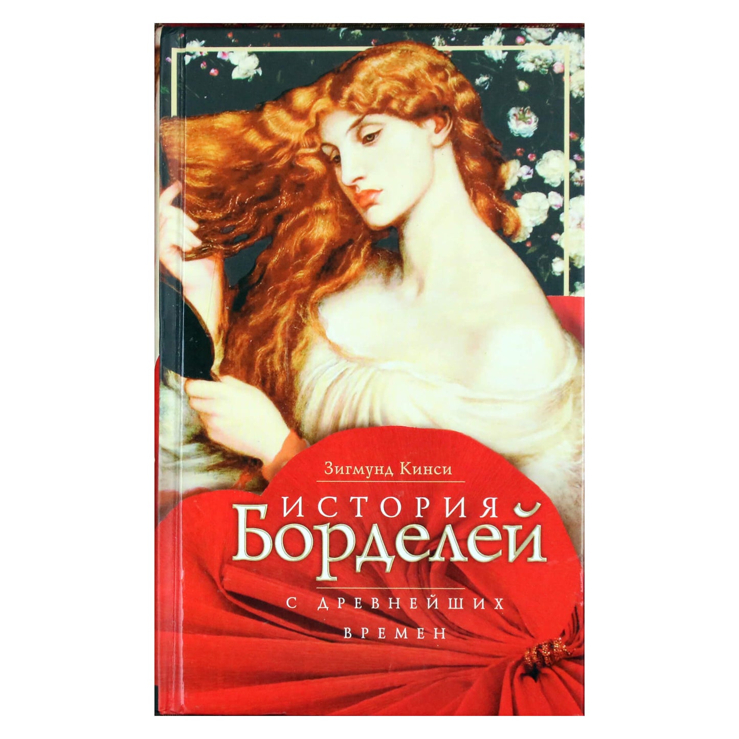 Зигмунд Кинси "История борделей с древнейших времен"