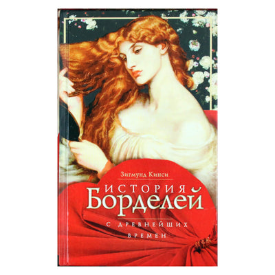 Зигмунд Кинси "История борделей с древнейших времен"
