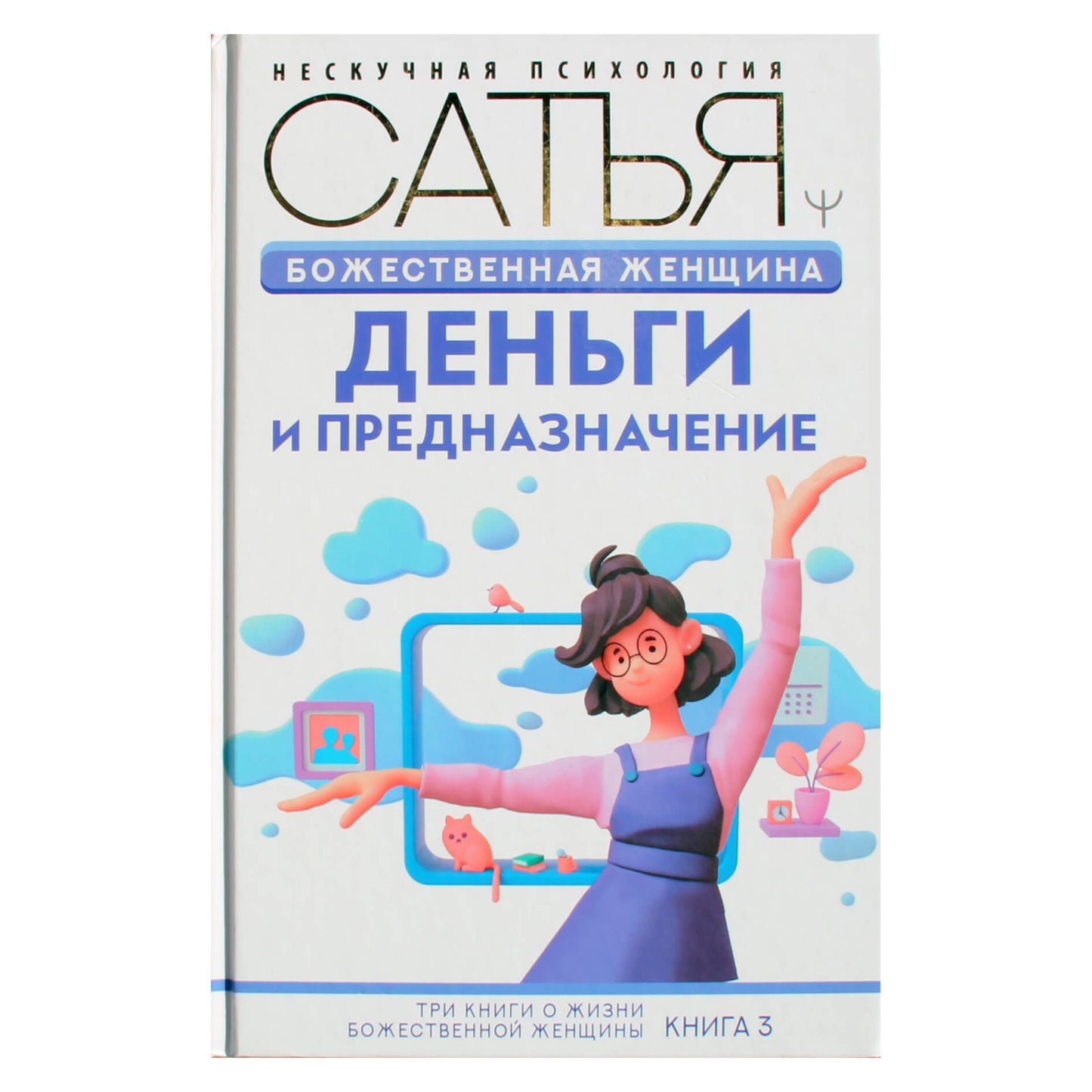 Сатья Дас "Божественная женщина: деньги и предназначение"